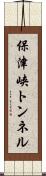 保津峡トンネル Scroll