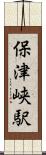 保津峡駅 Scroll