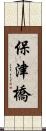 保津橋 Scroll