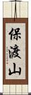 保渡山 Scroll