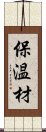 保温材 Scroll