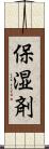 保湿剤 Scroll