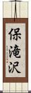 保滝沢 Scroll