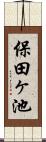 保田ヶ池 Scroll