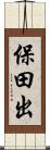 保田出 Scroll