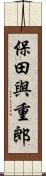 保田與重郎 Scroll