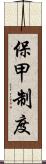 保甲制度 Scroll