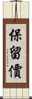 保留價 Scroll