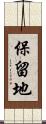 保留地 Scroll