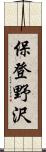 保登野沢 Scroll