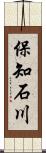 保知石川 Scroll