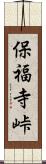 保福寺峠 Scroll