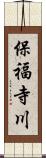 保福寺川 Scroll