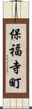 保福寺町 Scroll