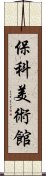 保科美術館 Scroll