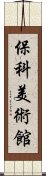 保科美術館 Scroll