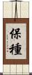 保種 Scroll