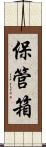保管箱 Scroll