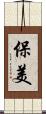 保美 Scroll