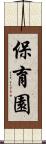 保育園 Scroll