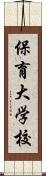 保育大学校 Scroll