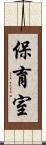 保育室 Scroll