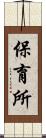 保育所 Scroll