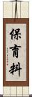 保育料 Scroll