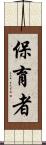 保育者 Scroll