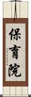 保育院 Scroll