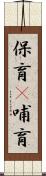 保育(P) Scroll