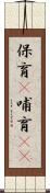 保育(P) Scroll