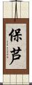 保芦 Scroll
