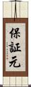 保証元 Scroll
