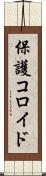 保護コロイド Scroll