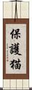 保護猫 Scroll