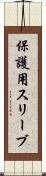 保護用スリーブ Scroll