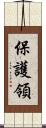 保護領 Scroll