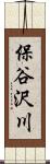 保谷沢川 Scroll