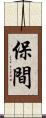 保間 Scroll