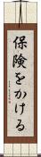 保険をかける Scroll