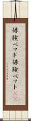 保険ベッド Scroll