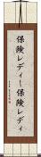 保険レディー Scroll