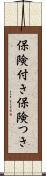 保険付き Scroll