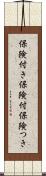 保険付き Scroll