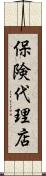 保険代理店 Scroll