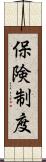 保険制度 Scroll