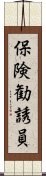 保険勧誘員 Scroll