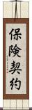 保険契約 Scroll