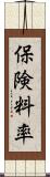 保険料率 Scroll